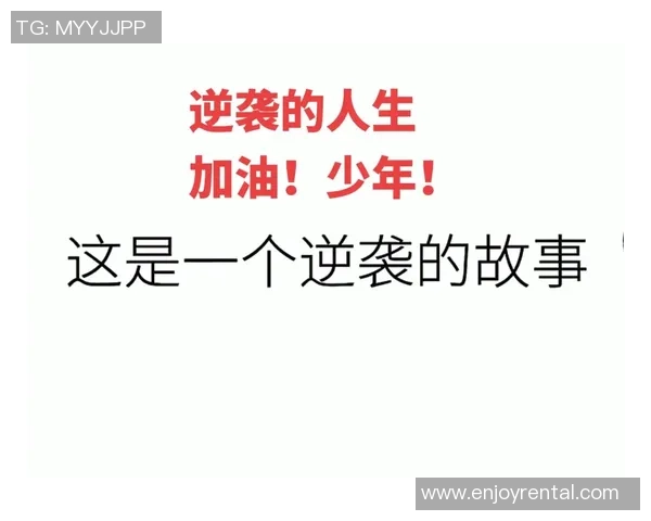 景菡一的成长之路：从平凡到卓越的蜕变与奋斗故事